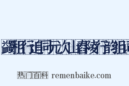 蠲租行追同元次山舂陵行韵组词是什么意思的图片
